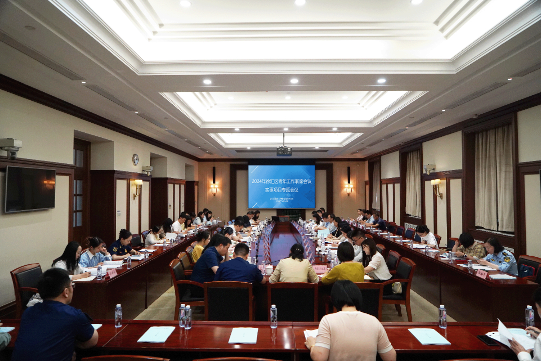 6月24日上午,徐汇区召开2024年青年工作联席会议实事项目专题会议