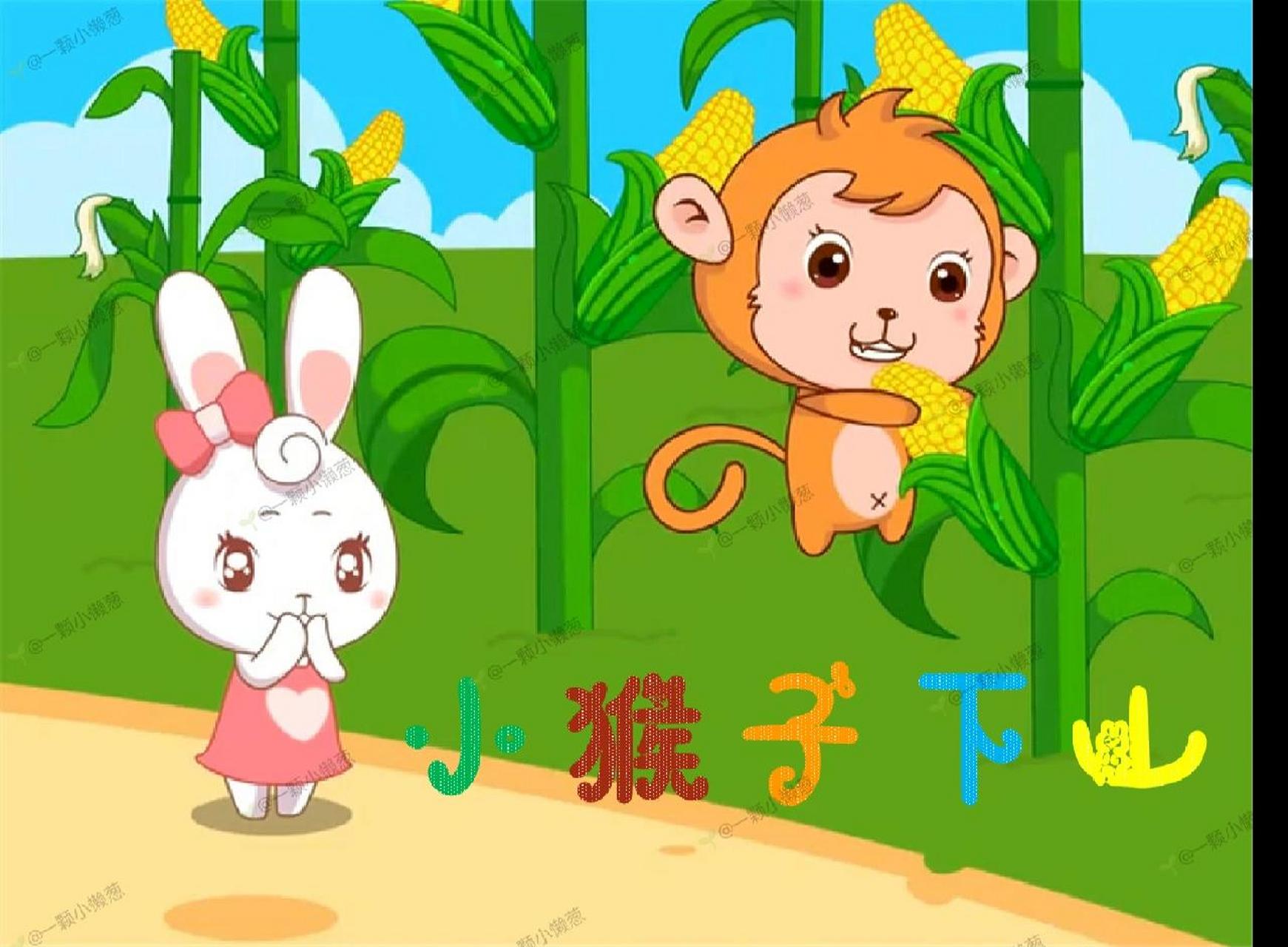 1397小猴子下山 儿童睡前故事 1397小猴子下山 儿童睡前故事