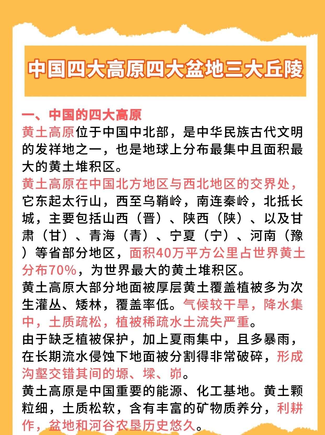 中国四大高原四大盆地三大丘陵三大平原