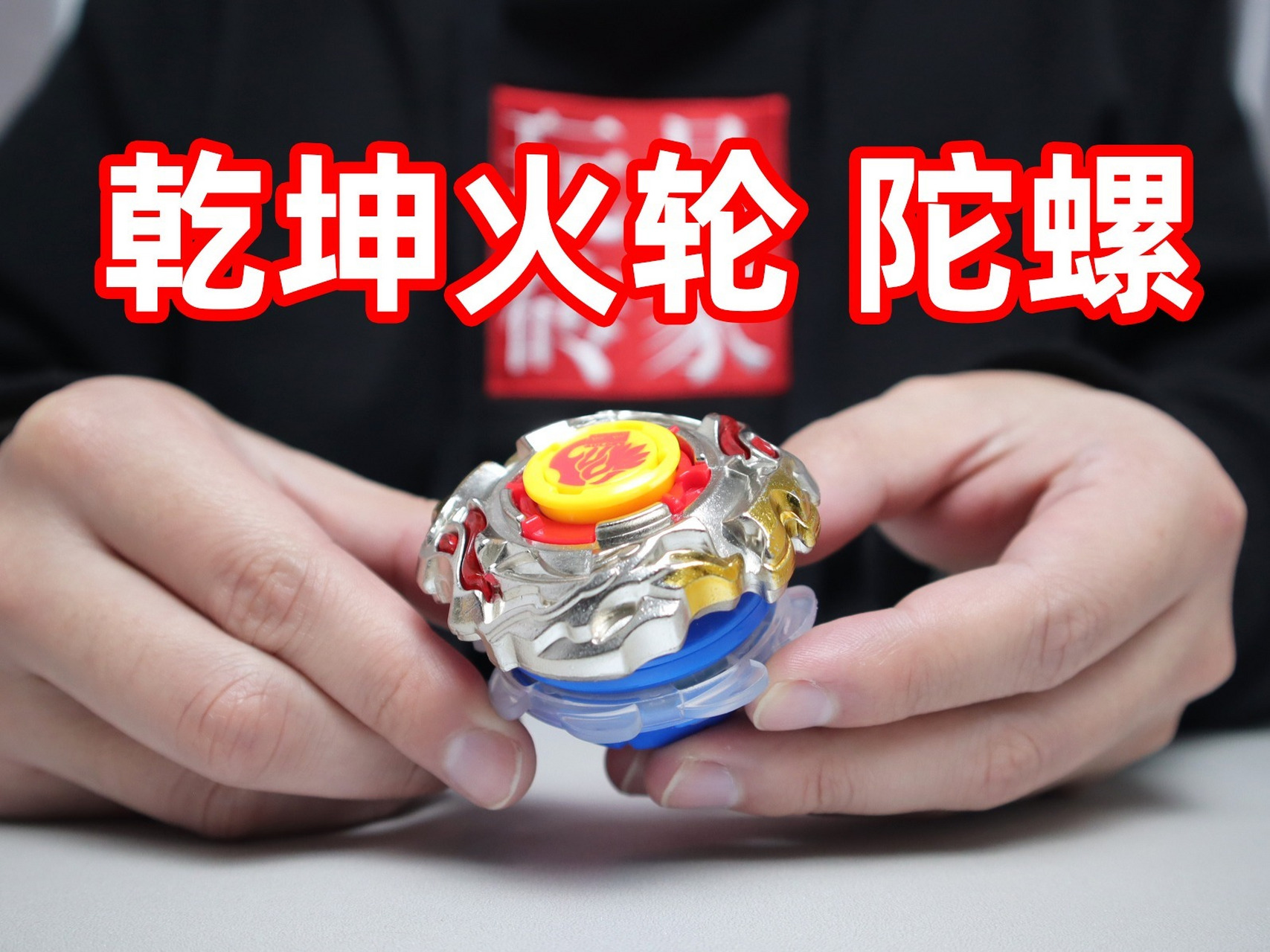 开箱试玩飓风战魂二代异能系列乾坤火轮陀螺 开箱试玩飓风战魂二代