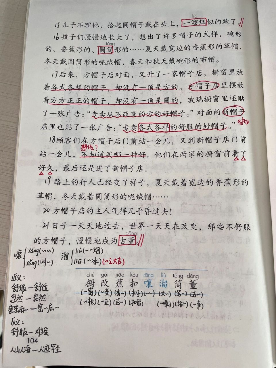 三年级下册语文第26课《方帽子店》课堂笔记