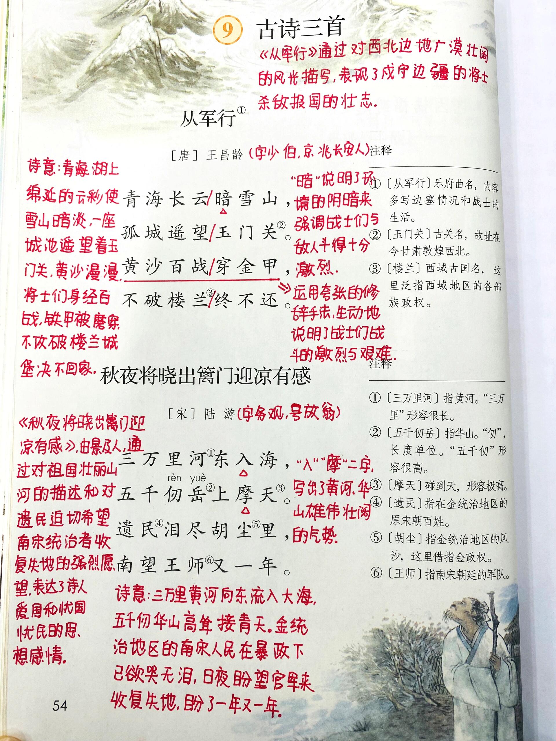 五年级下册语文 第9课古诗三首 课堂笔记