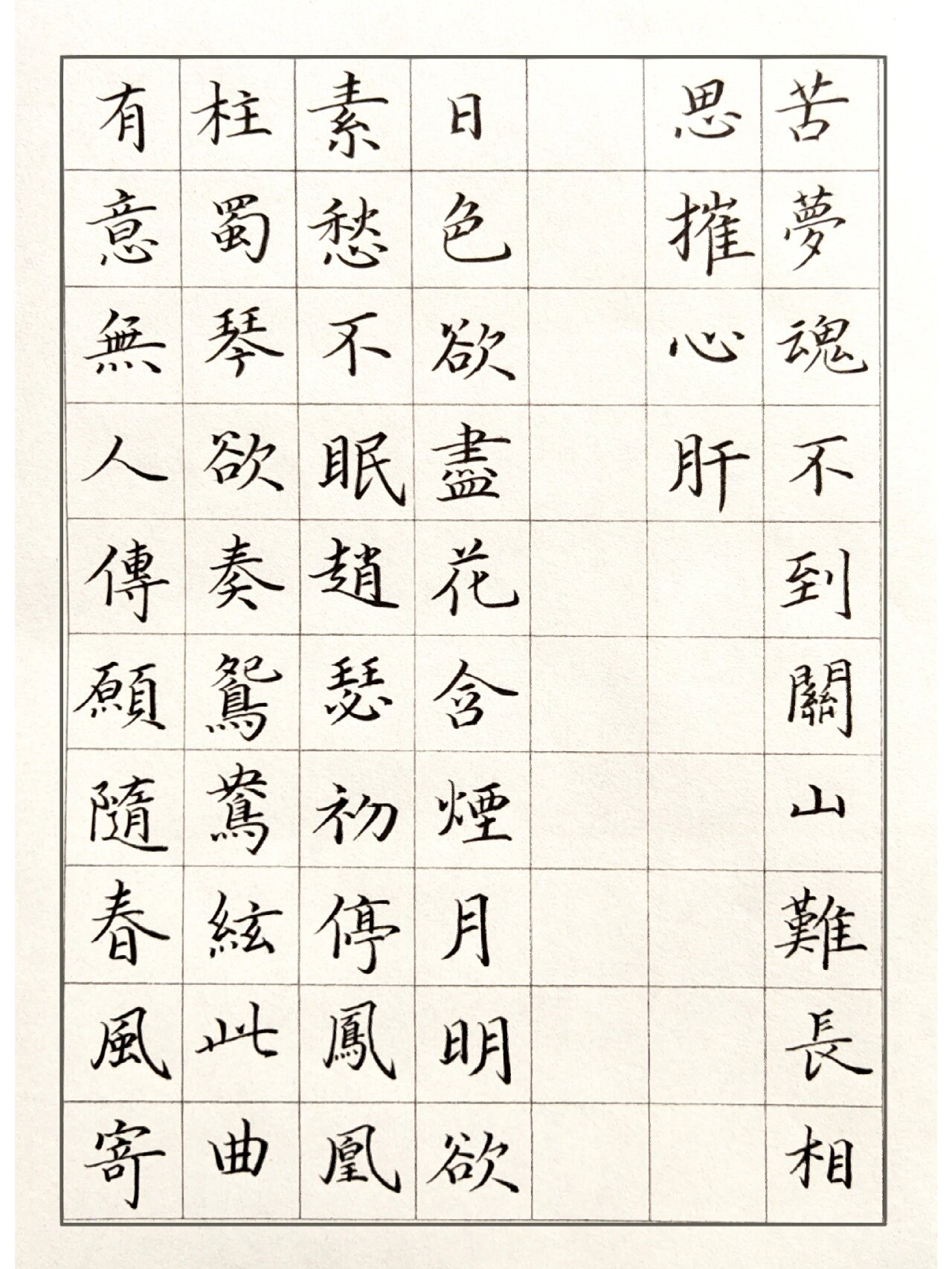 每日练字,硬笔写唐诗81-长相思二首