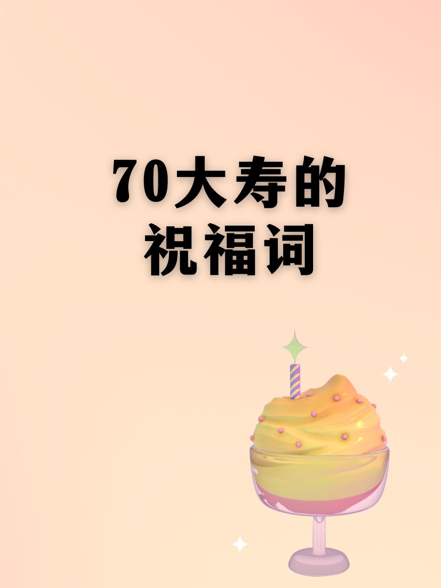 70大寿的祝福词 岁月如歌,欢聚一堂,生日快乐!