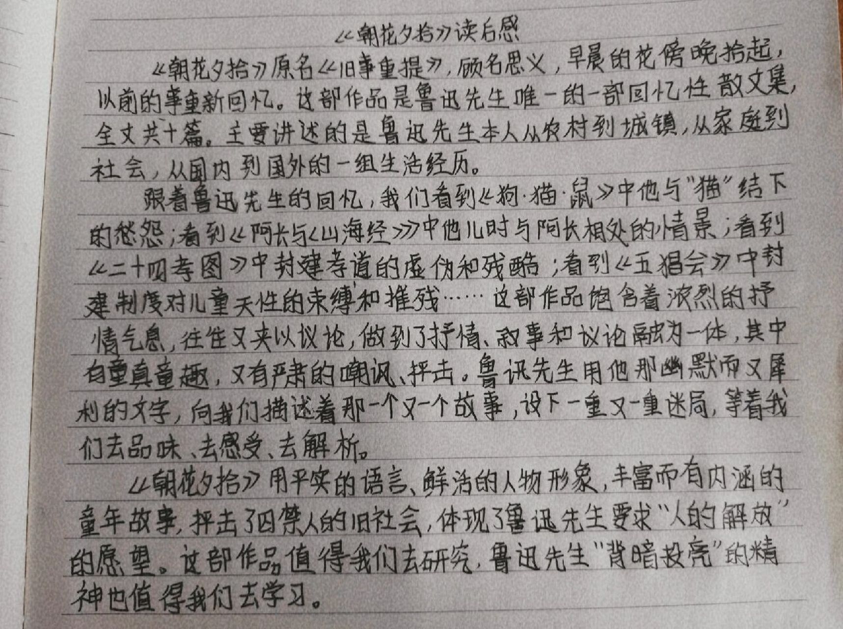 《朝花夕拾》读后感 300字左右 存个档 可借鉴 字丑勿喷