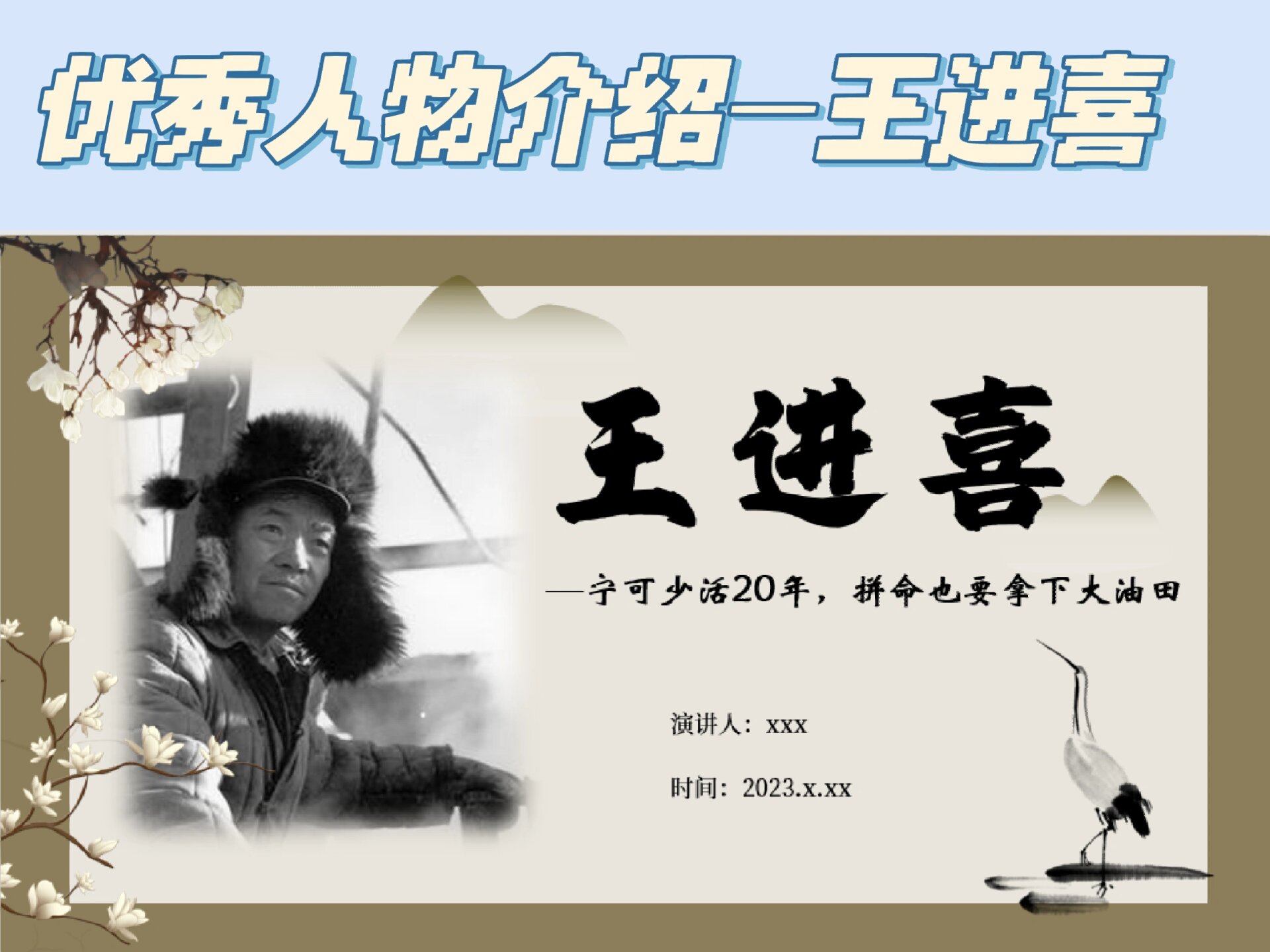 王进喜人物介绍ppt