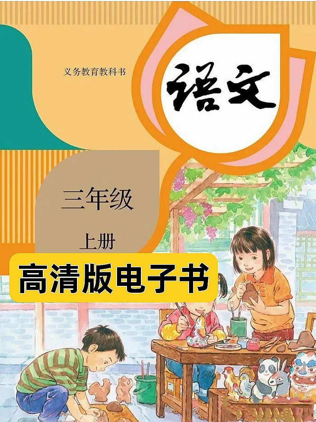 小学三年级语文上册教材电子书