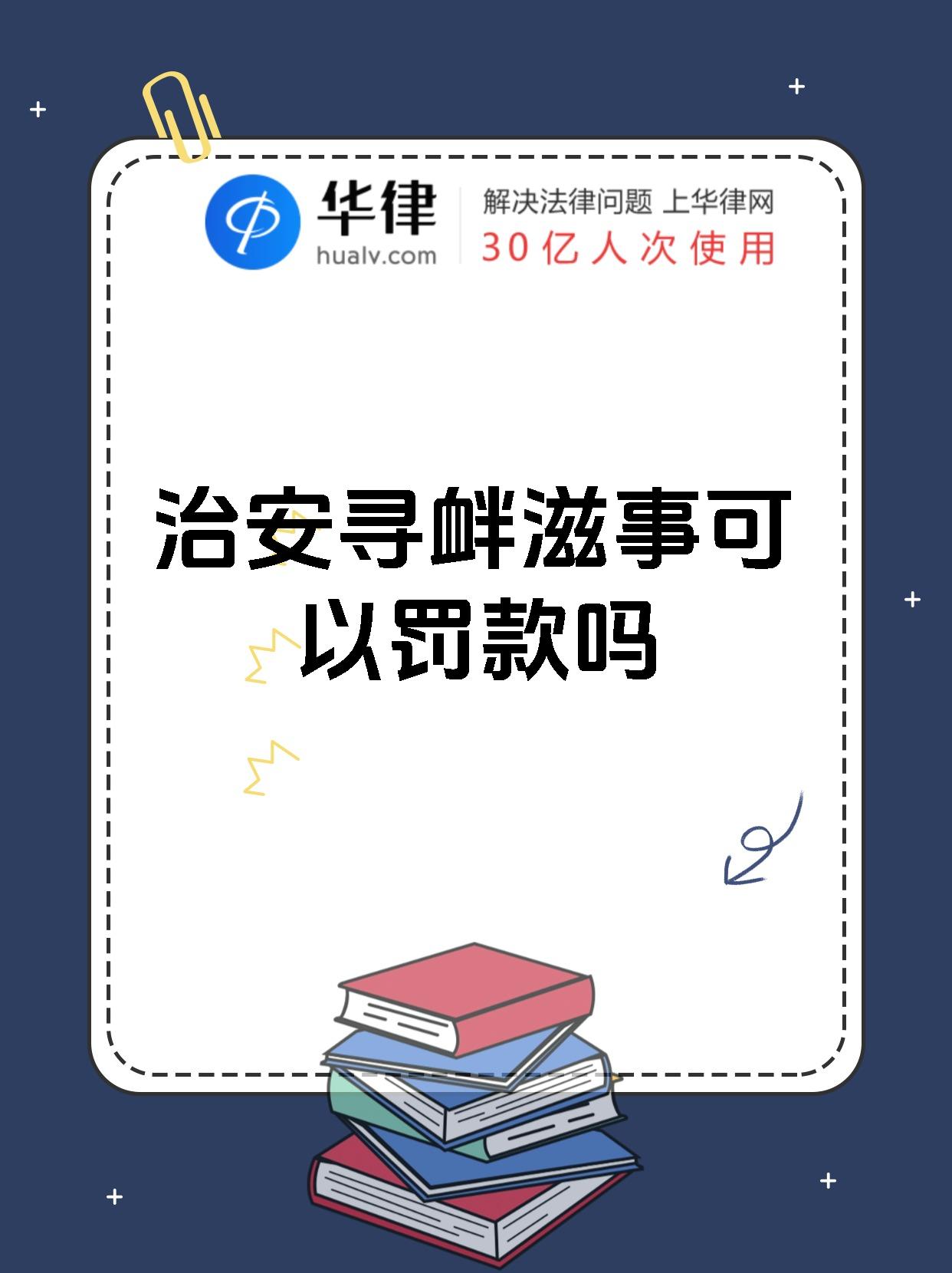 治安寻衅滋事是一种破坏社会秩序的违法行为.