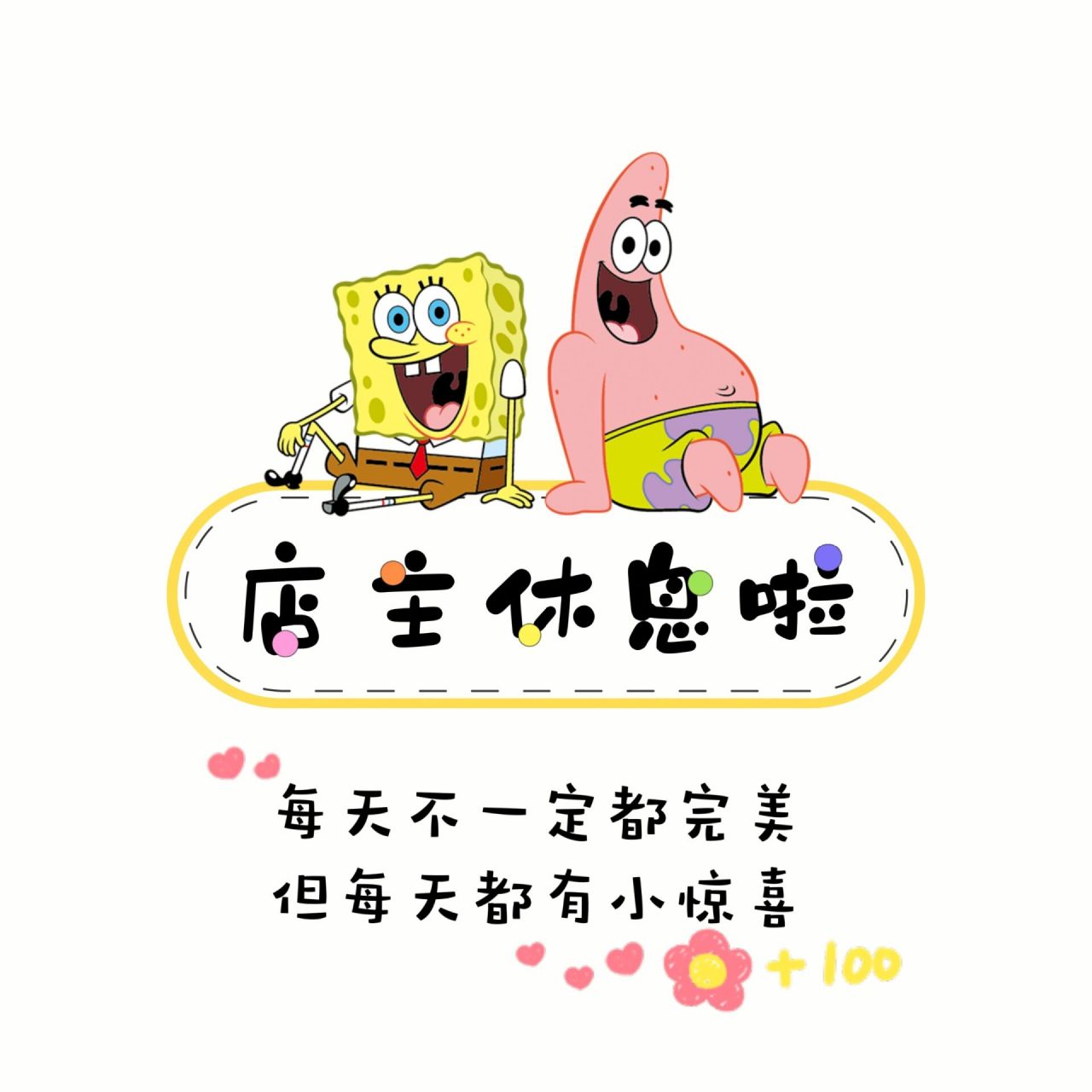 本店打烊了 店主休息啦 朋友圈营业图图  	 hi,我是王爷有酒 🍁朋友