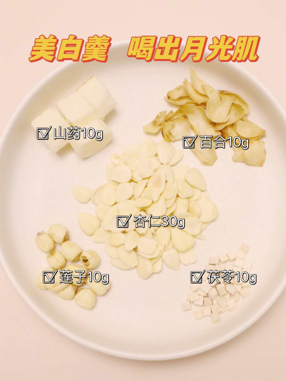 五白:杏仁,山药,莲子,百合,茯苓.