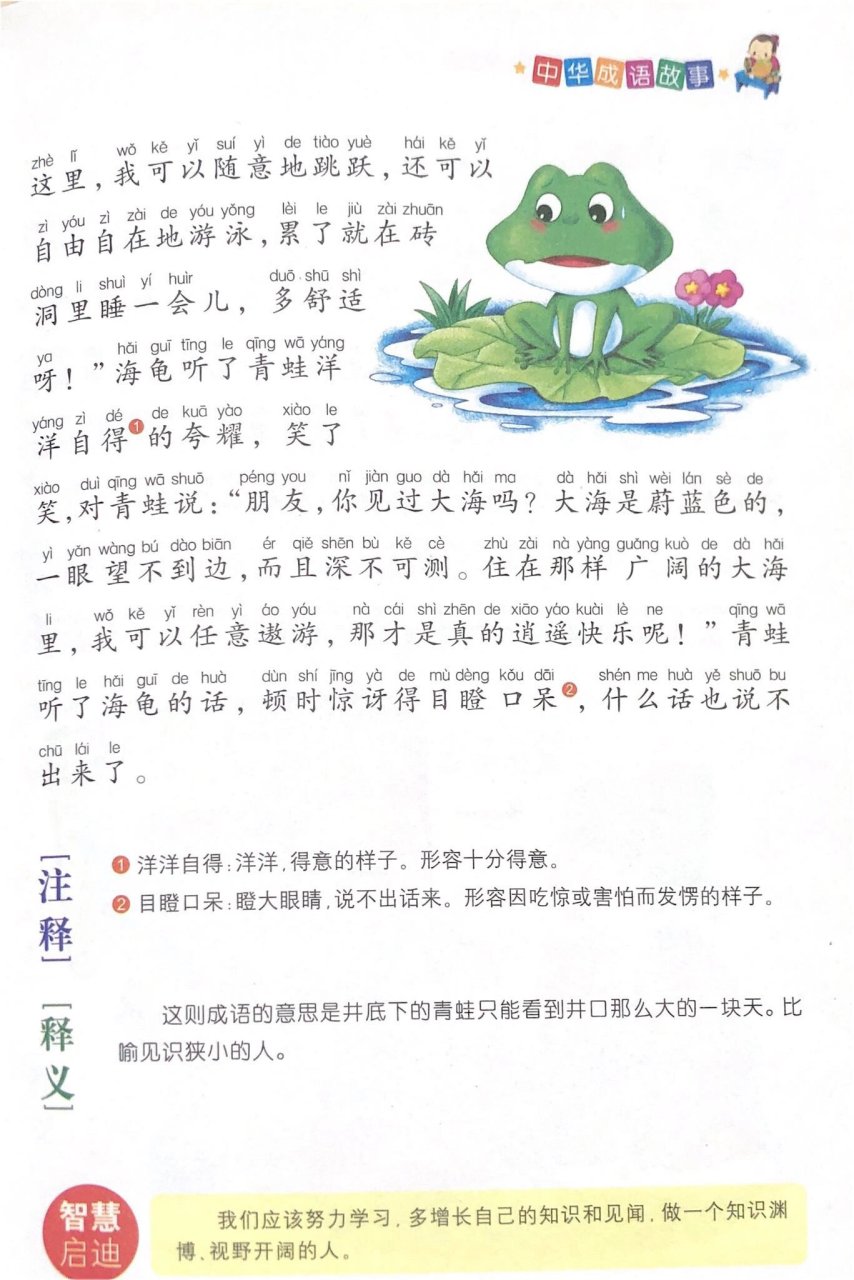 成语故事23:井底之蛙 井底之蛙:井底下的蛙只能看到井口那么大的一片