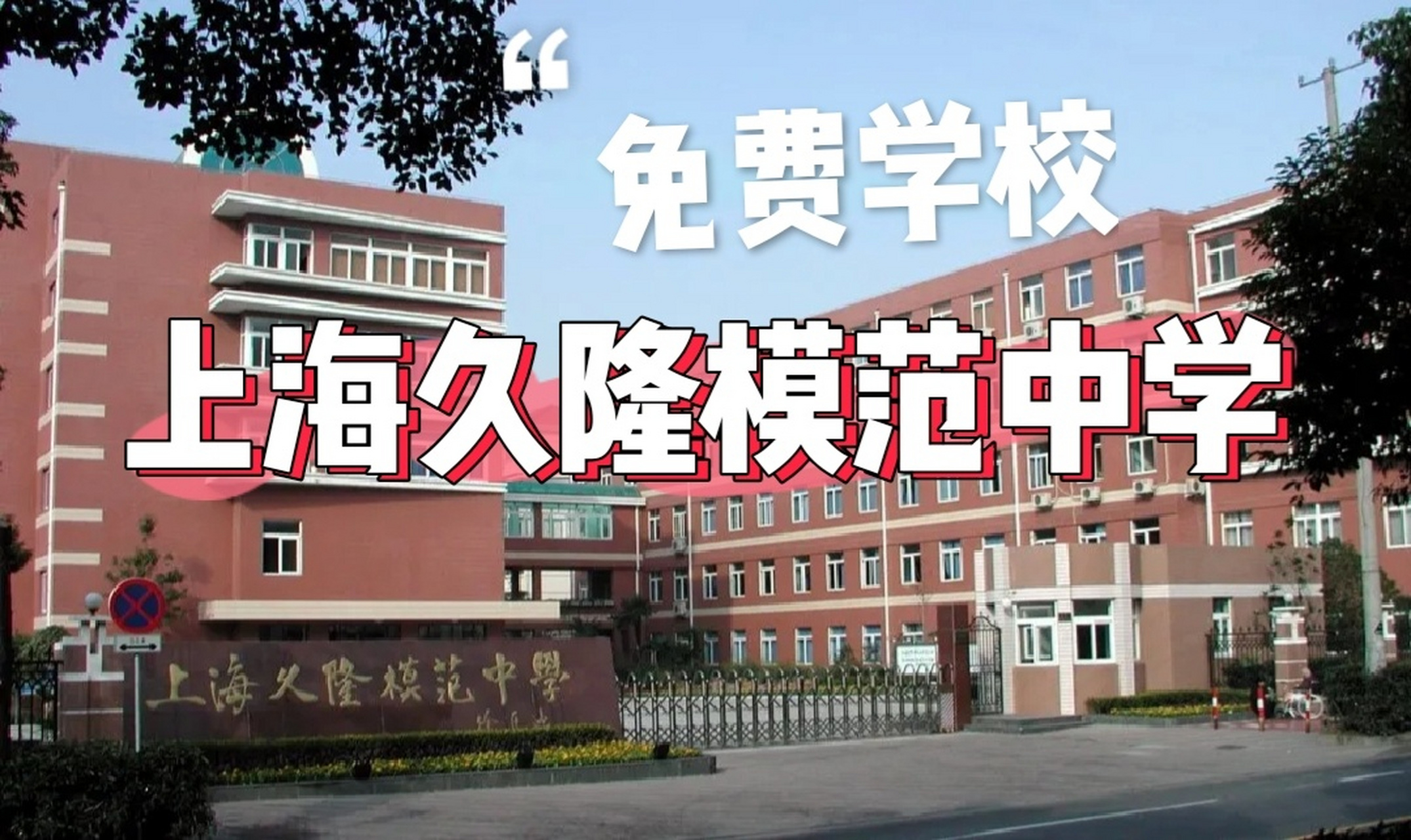上海久隆模范中学:贫困学子也能成模范公民 .