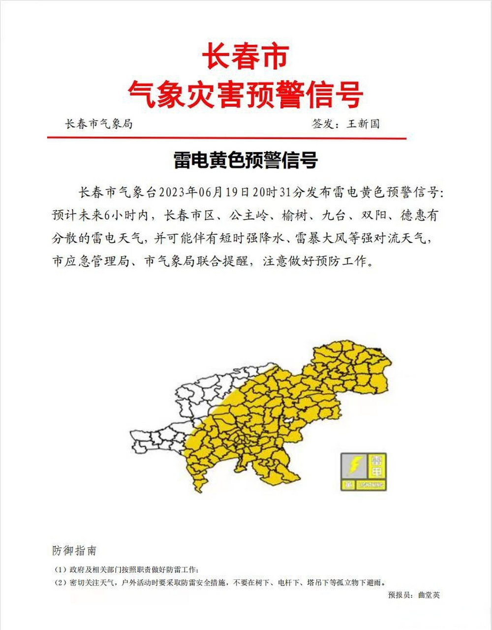 气象长春# 【长春市发布雷电黄色预警信号】长春市气象台2023年06月