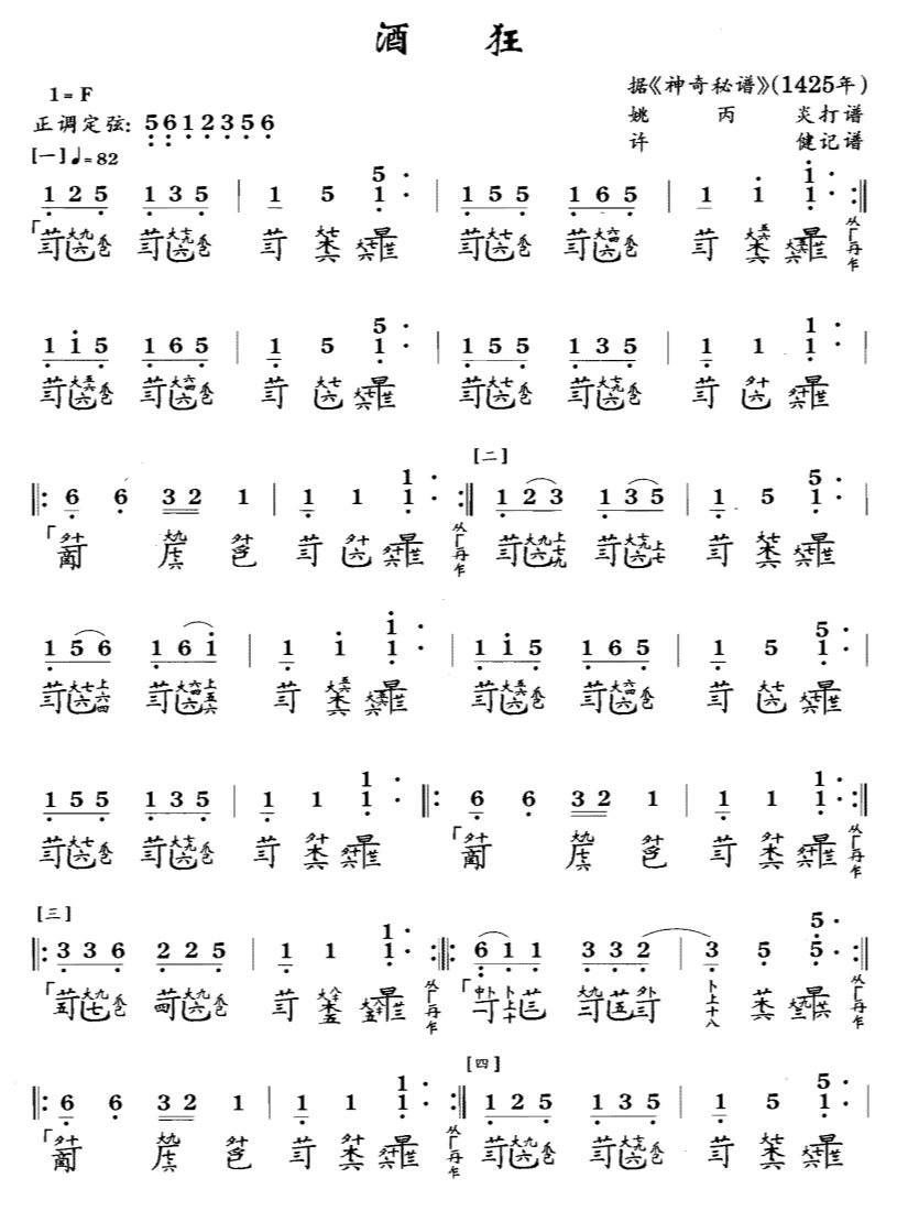 古琴四级考级曲谱 | 《酒狂》减字谱