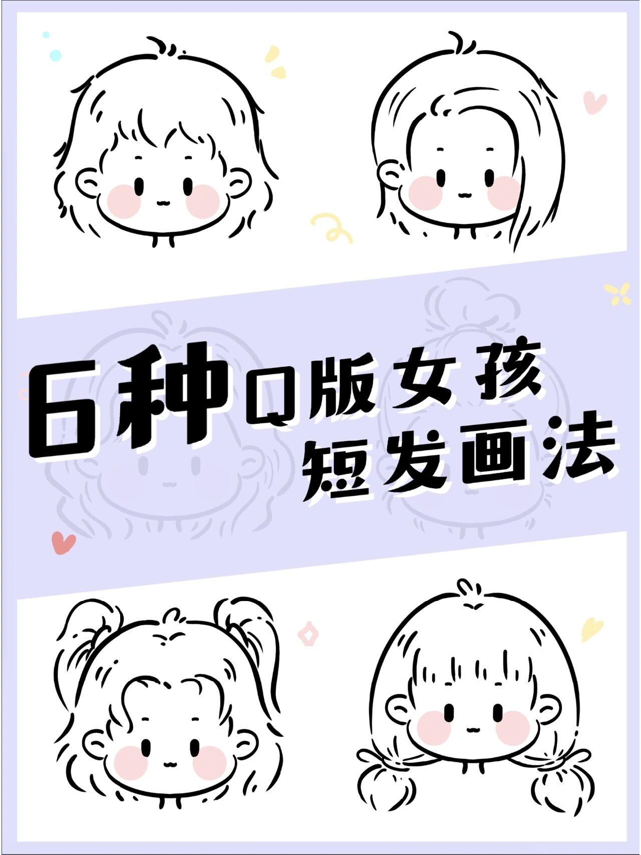 q版干货 6种q版短发女孩的画法