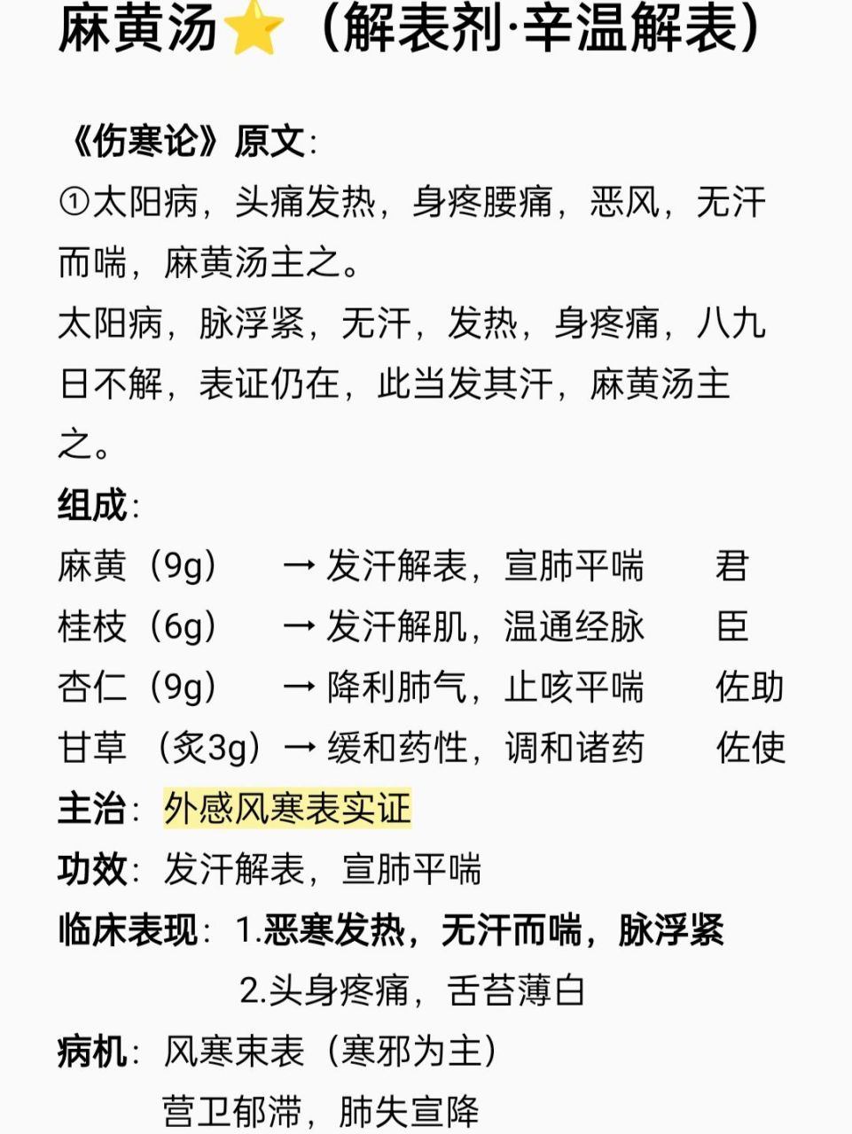 方剂78麻黄汤82(解表剂·辛温解表)92     自学方剂day1 麻黄汤