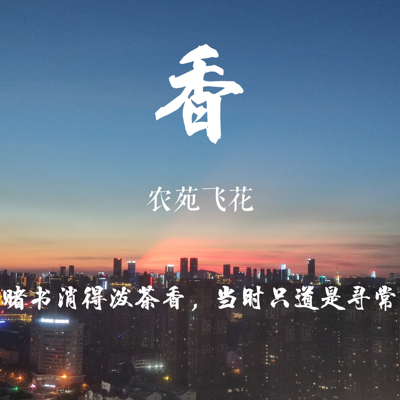 农苑飞花# 今日飞花令:香 小西想到了:赌书消得泼茶香,当时只道是
