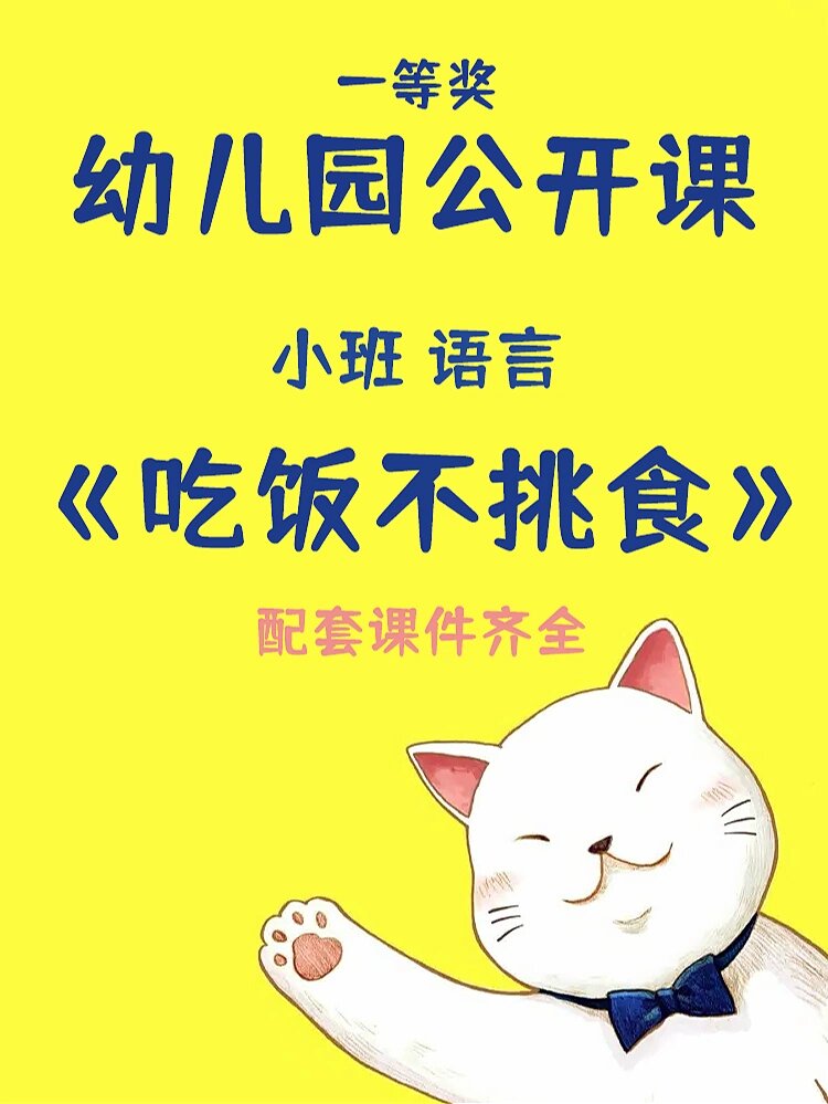 课件名称:《吃饭不挑食》 课程准备:《吃饭不挑食》绘本ppt 上课时间