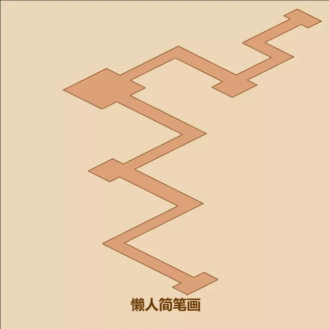 一看就会画的九曲桥