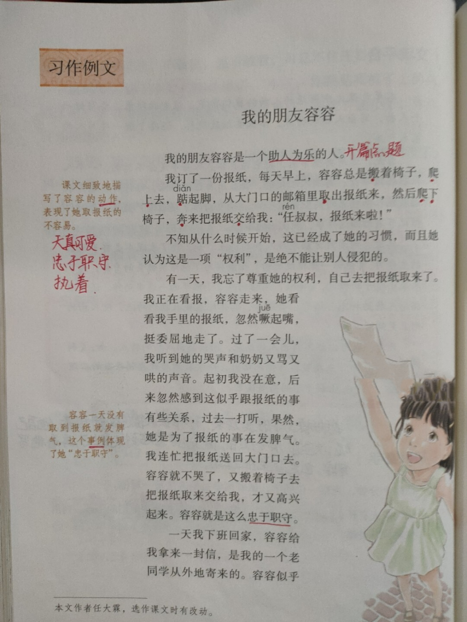 部编版五下语文习作例文《我的朋友容容》