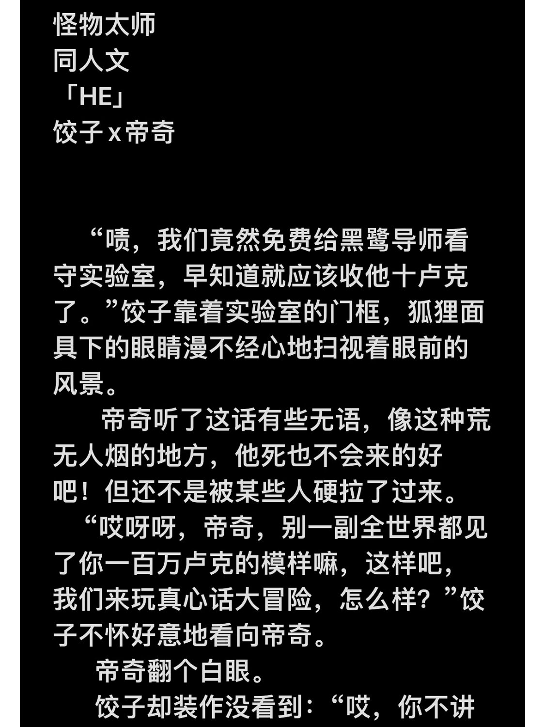 怪物大师/饺子x帝奇