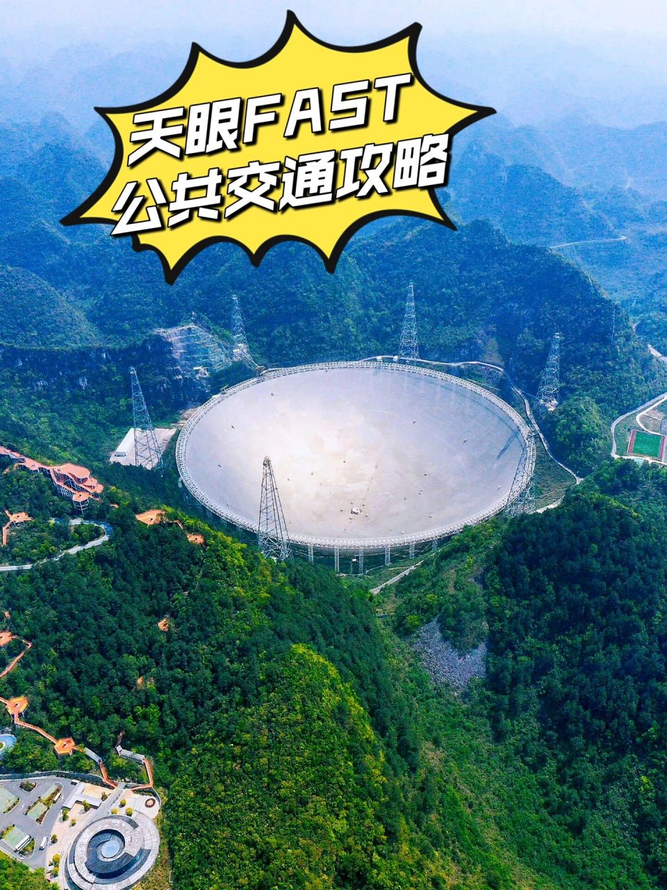 贵州天眼fast|一人游公共交通攻略 98天眼: 位于贵州省黔南布依族