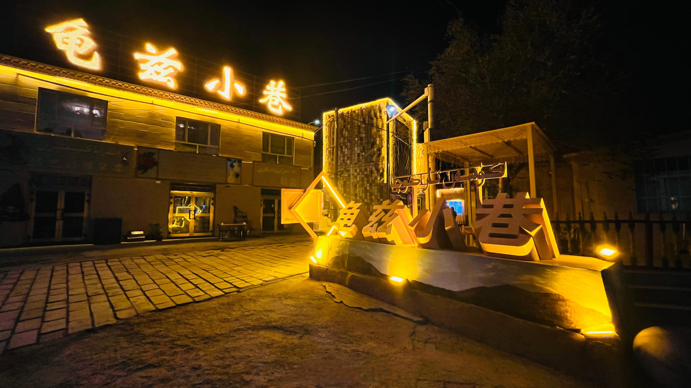 阿克苏攻略##新疆是个好地方# "龟兹小巷"位于新疆库车市萨克萨街道