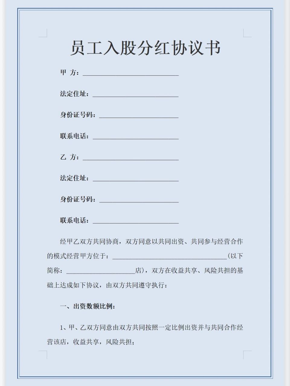 员工入股分红协议书(附投资明细表)