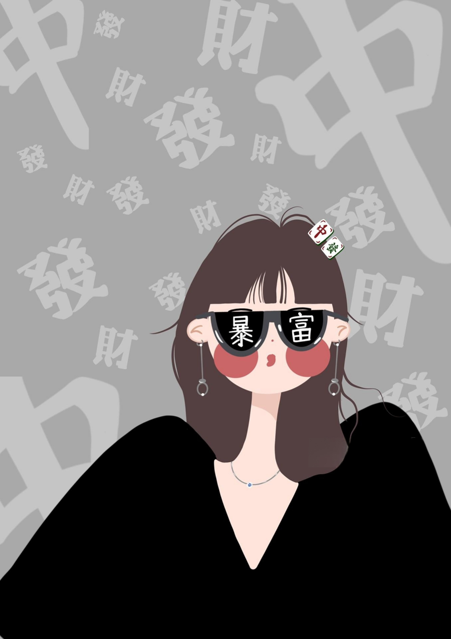 终终终于更新了 	 客约头像 最近确实太懒了 插画头像 暴富女生版头像