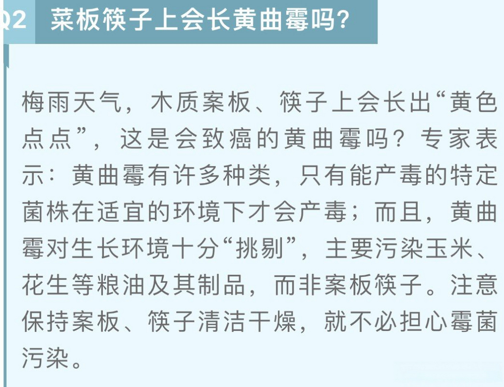 菜板筷子上会长黄曲霉吗?罐头食品"没营养","有防腐剂"吗?
