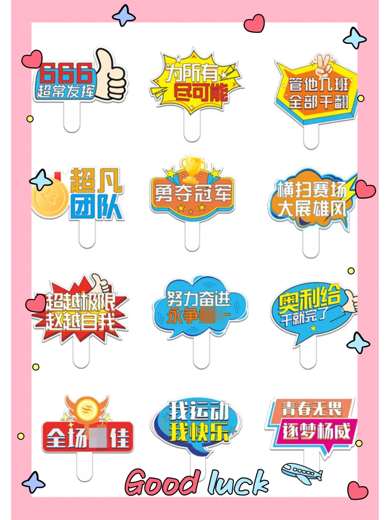 运动会创意手举牌 给你的小伙伴呐喊助威吧