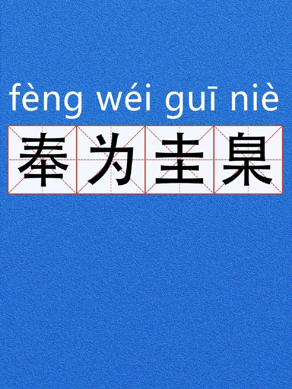 圭臬:比喻事物的准则.比喻把某些言论或事当成自己的准则.