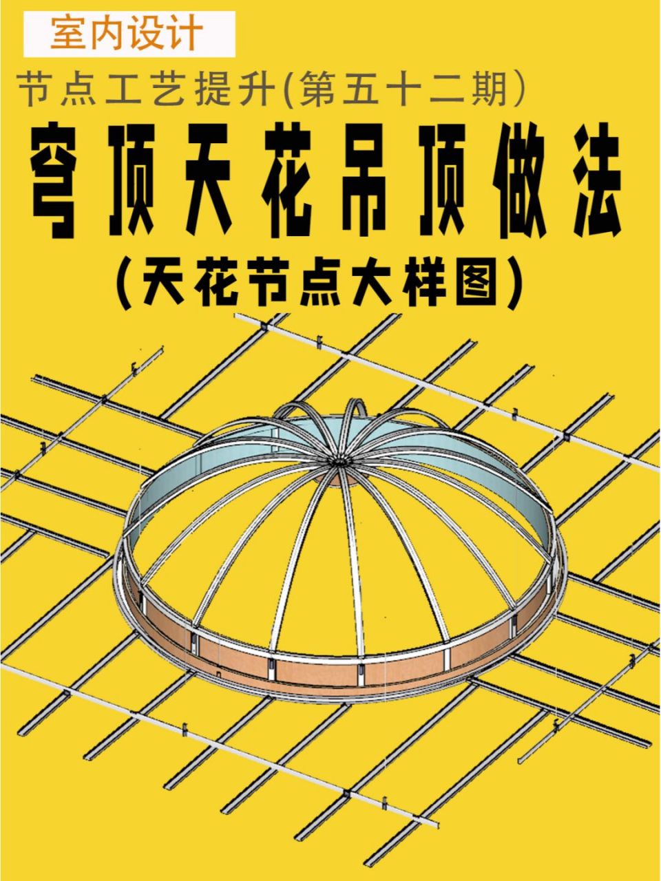 室内施工图穹顶半球形天花吊顶节点大样图 #室内设计#0202#室内