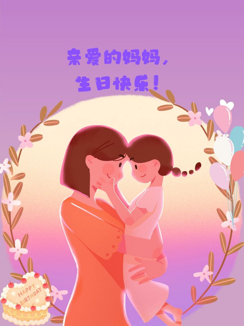妈妈生日的祝福语 95 亲爱的妈妈,生日快乐!