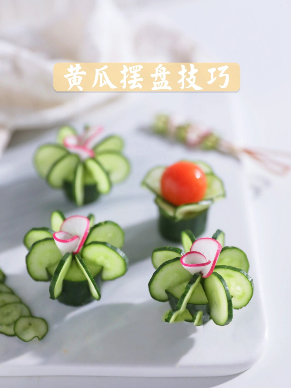 黄瓜摆盘技巧|简单又好看的做法6015 你学会了也是星级大厨60