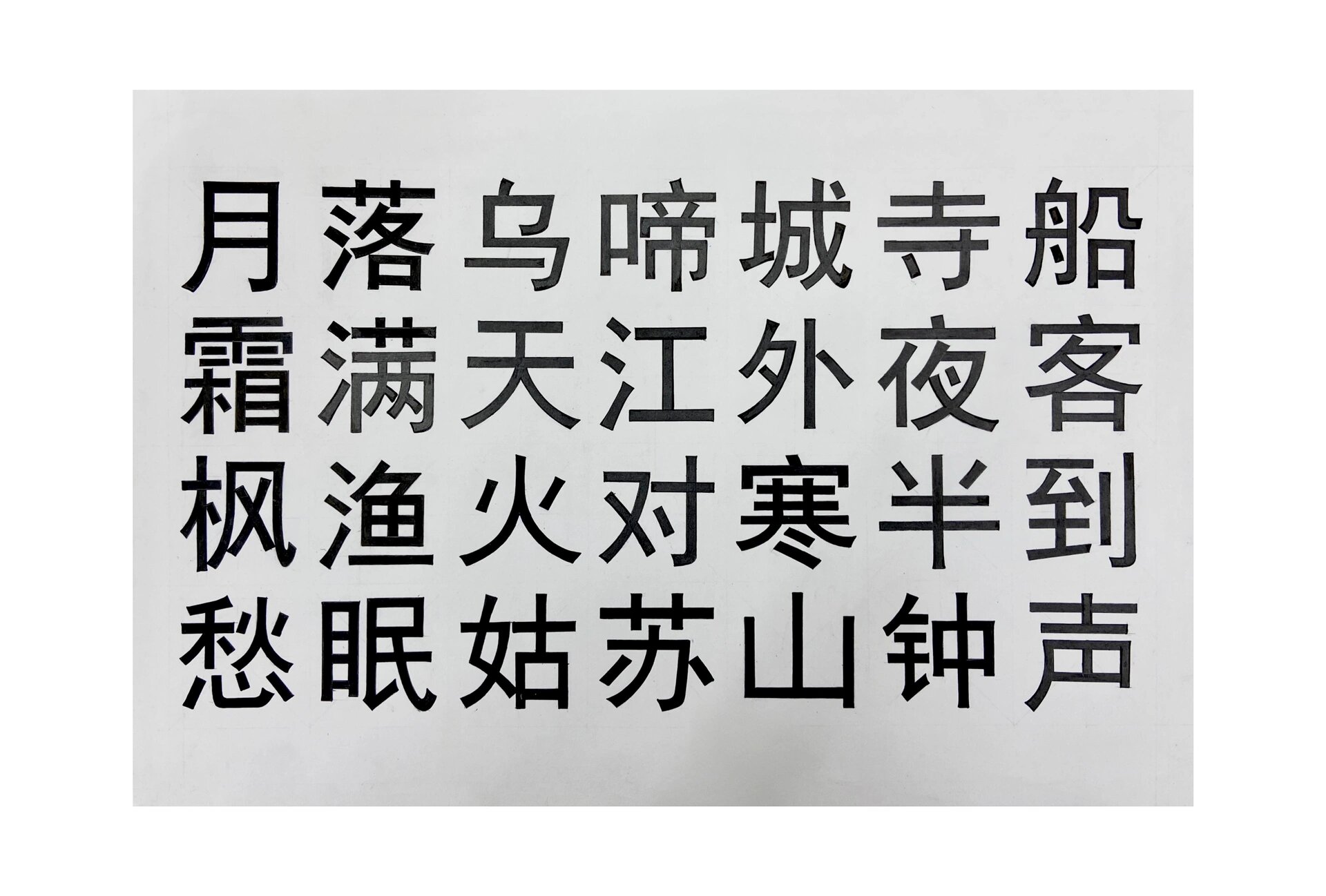 字体设计 /黑体 宋体
