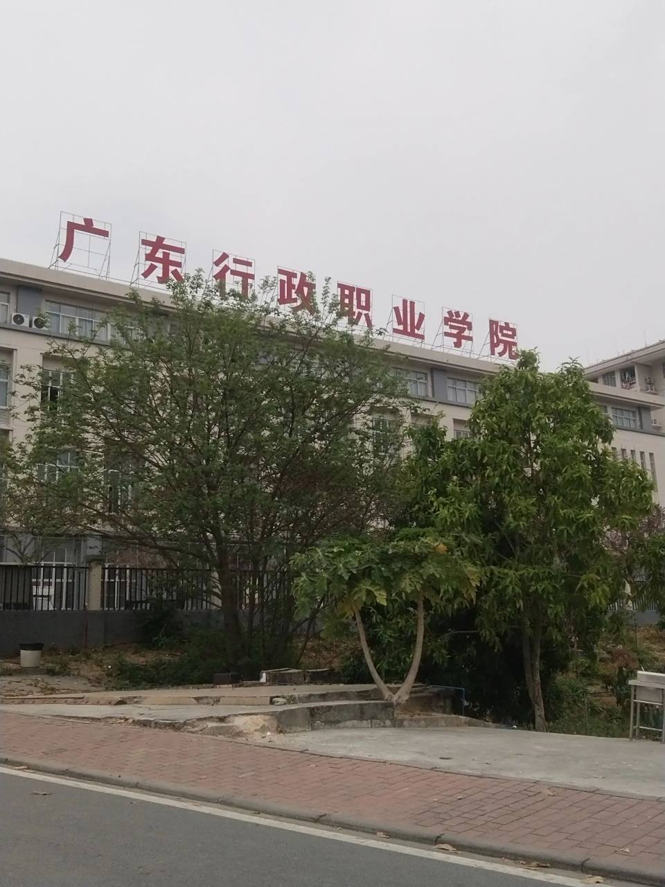 广东行政职业学院(白云区!