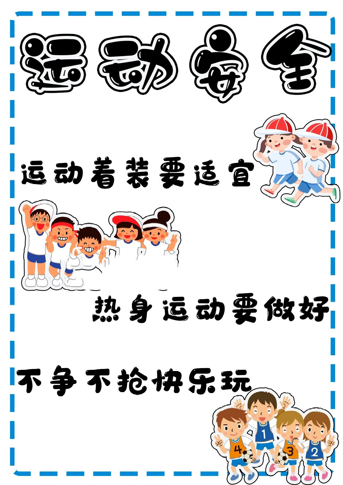 幼儿园运动安全环创主题墙素材