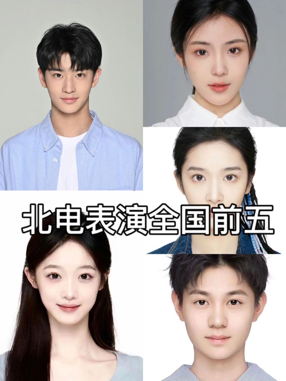 北京电影学院表演专业前十出来啦!