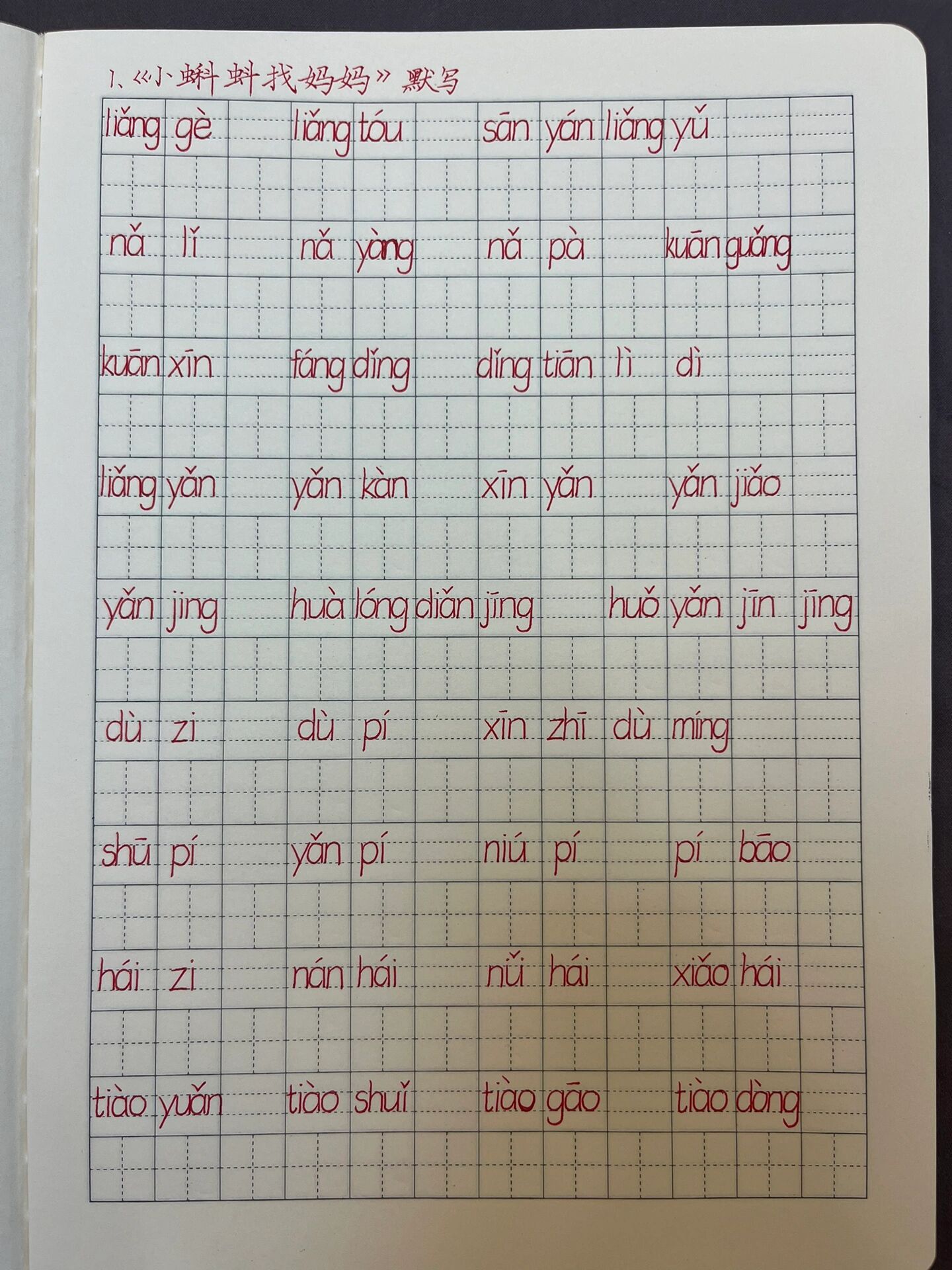 二年级语文第一课《小蝌蚪找妈妈》看拼音写词语➕默写➕生字组词