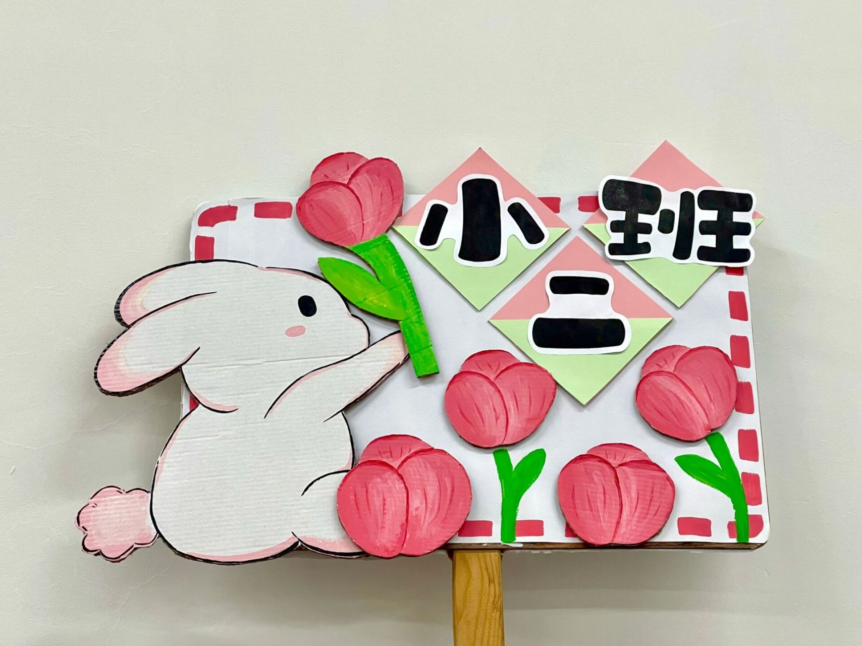 运动会班牌 可爱的小兔兔