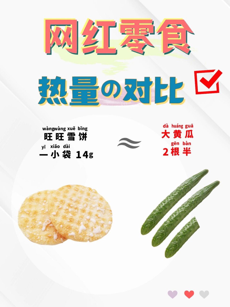 旺旺雪饼热量表图片