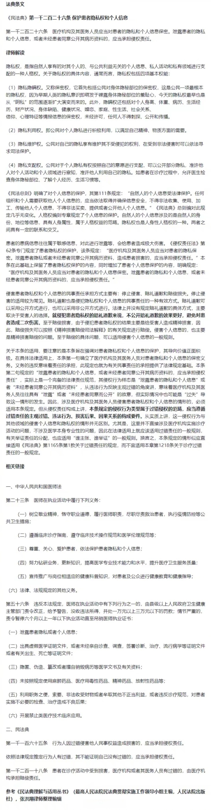 1人泄露周海媚病历被行拘《民法典》第一千二百二十六条:医疗机构