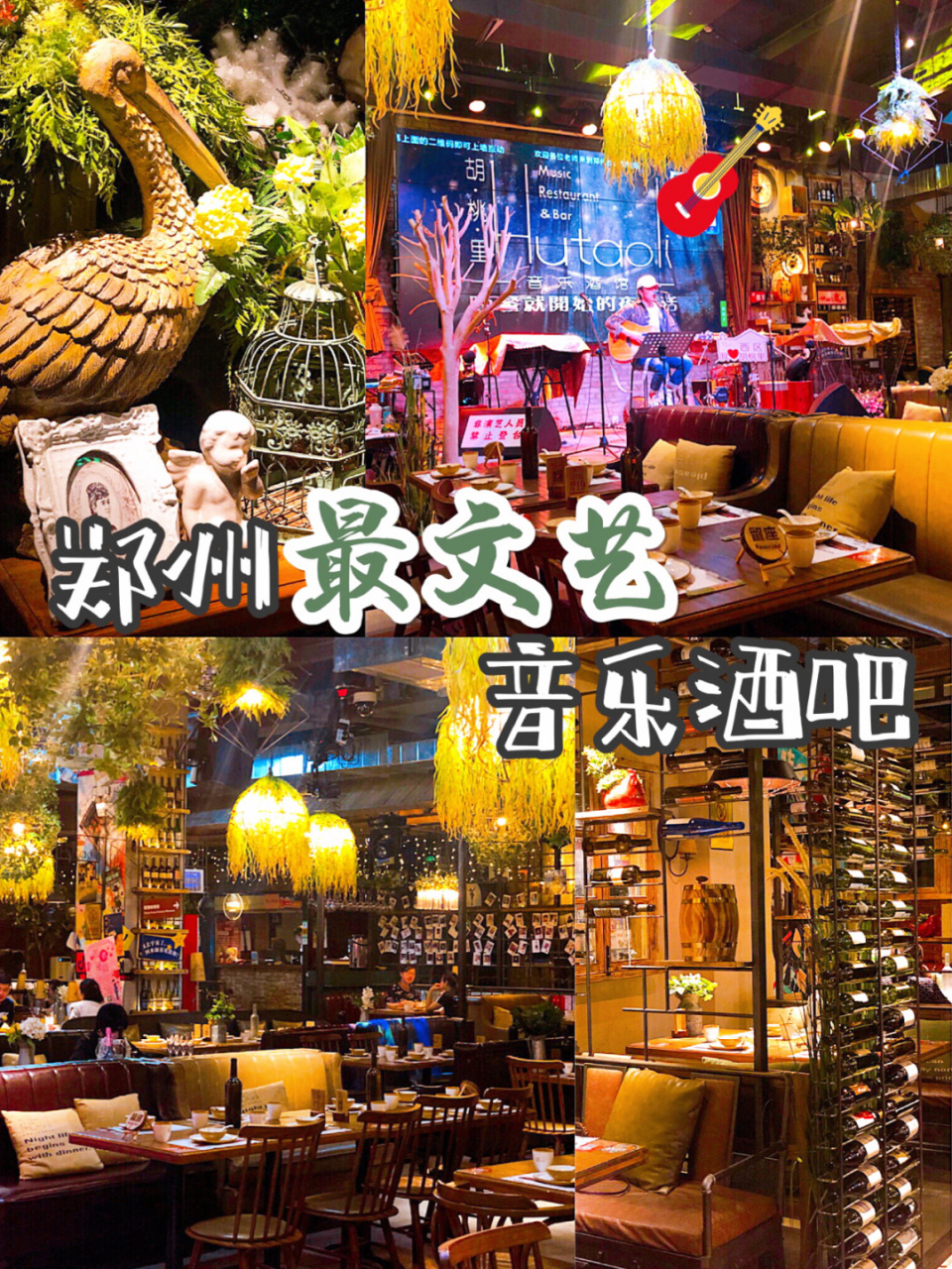 95胡桃里 | 郑州最文艺的音乐酒吧99 97火遍全国的99胡桃里