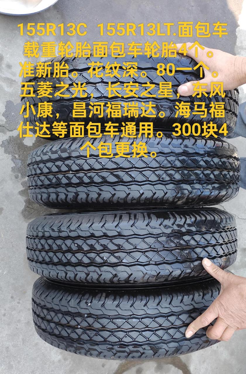 155r13c  155r13lt.面包车载重轮胎面包车轮胎4个.准新胎.花纹深.