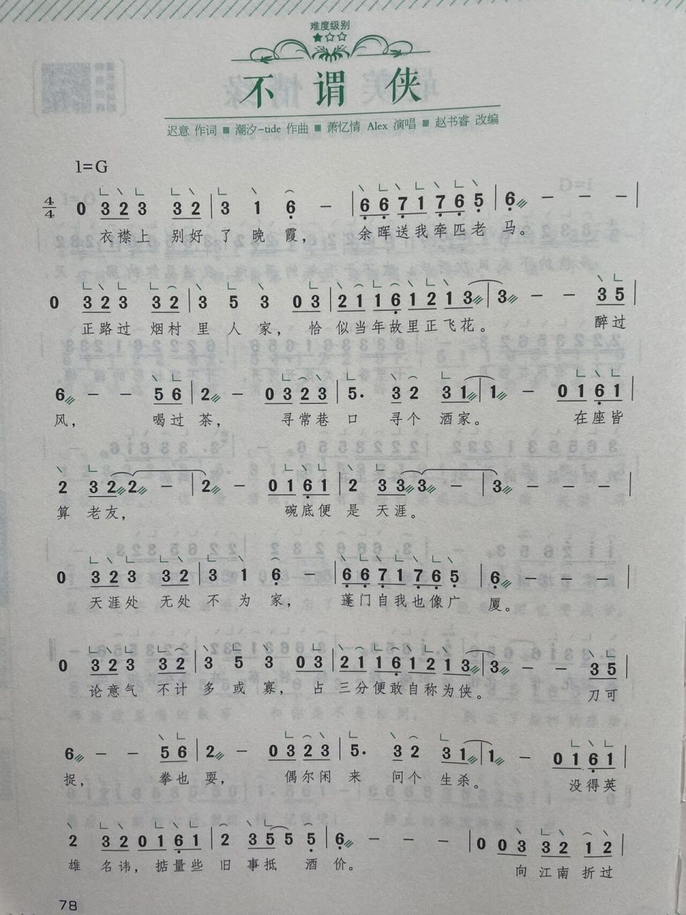 78《不谓侠》 古筝简谱 98g调曲谱,可以跟原版伴奏,很好上手