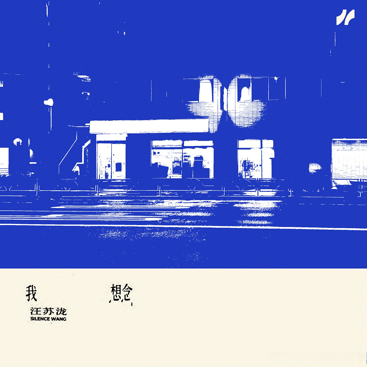 流行金曲排行榜# 汪苏泷全新单曲《我想念》上线!