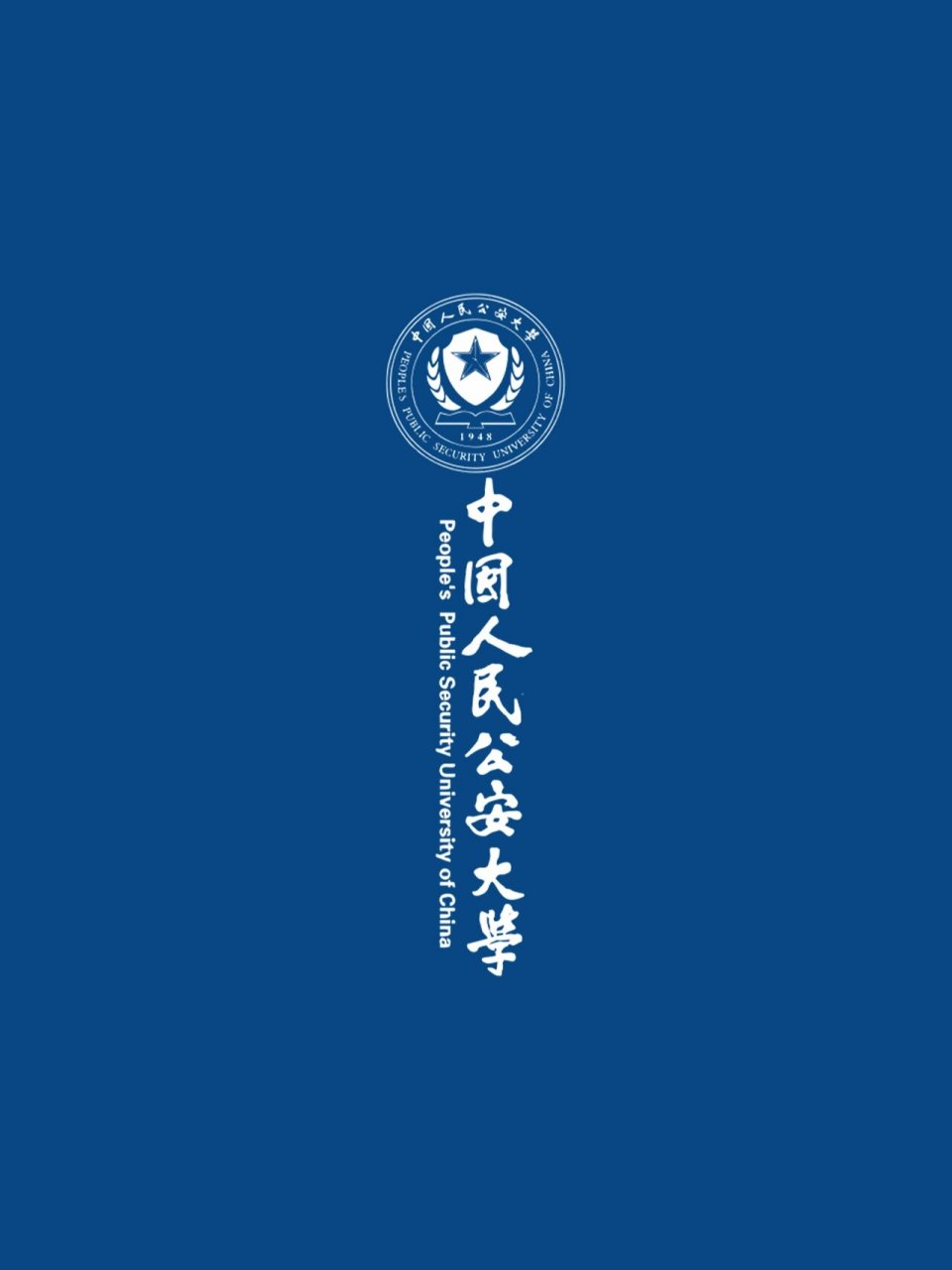 北京公安大学壁纸图片