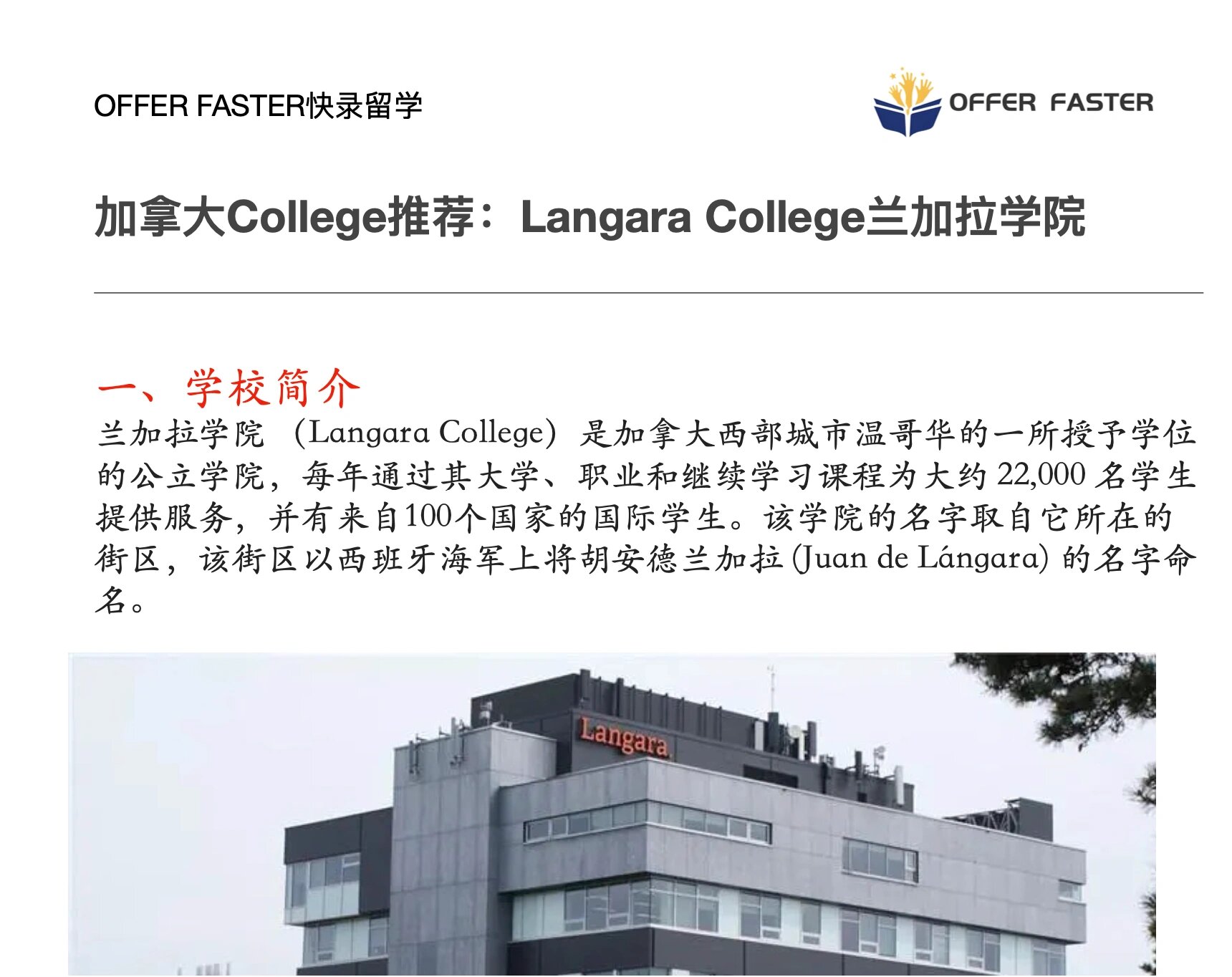一,学校简介 兰加拉学院 (langara college)是加拿大西部城市温哥华