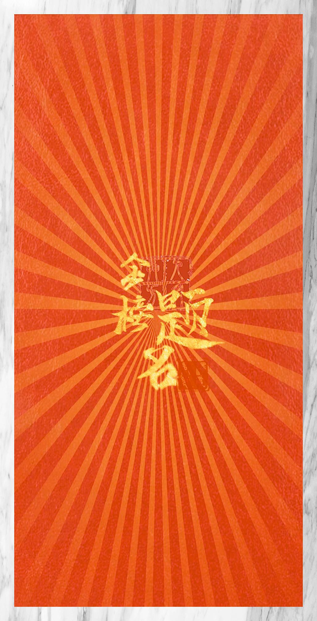 考研励志 金榜题名愿国风手写壁纸